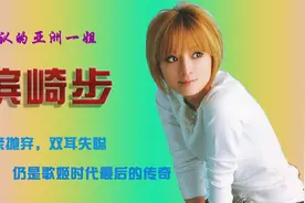 滨崎步：双耳失聪，因治病身材爆肥遭嘲笑，仍是歌姬时代的传奇视频封面
