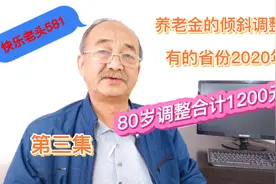 2021年养老金，有省份80岁按去年倾斜调整，合计可调1200元视频封面