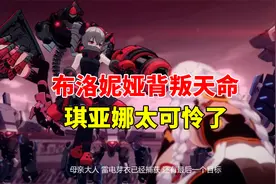 崩坏3：布洛妮娅背叛天命，芽衣被抓，琪亚娜也太可怜了视频封面