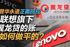 司马南| 请普华永道正面回应：联想旗下翼龙贷的账是如何做平的？视频封面