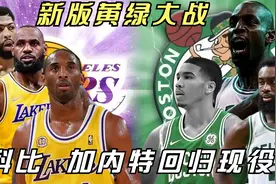 科比和加内特重回现役联盟 新版黄绿大战激情上演视频封面