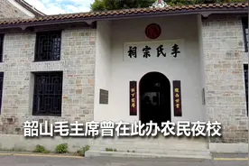 在湖南湘潭韶山村的李氏宗祠近年已修缮好，主席曾在此办农民夜校视频封面