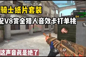黑骑士纸片套装搭配V8赏金猎人音效卡！这声音绝了！视频封面