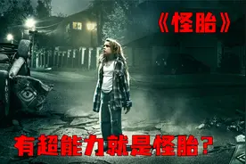 《怪胎》一家四口都拥有超能力，没想6岁女儿的超能力最为厉害视频封面