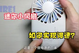迷你小风扇拆解，看看使用了哪些芯片，调速控制原理是什么？