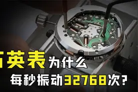 石英表是如何工作的？1秒钟就能振动32768次，什么原理？视频封面