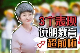 当孩子有这5个表现，说明父母的教育超前了，赶紧慢下来视频封面