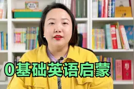 怎么给0基础娃做英语启蒙？家长英语不好这样教，适合幼儿园小学视频封面