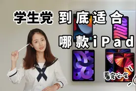 学生党到底适合哪款iPad？看完必会选视频封面
