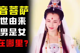观音菩萨的来历，以及观音的性别之谜，该如何做才能得菩萨保佑视频封面