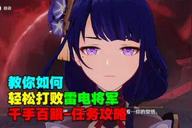 原神：教你如何轻松打败雷电将军，千手百眼-任务攻略！视频封面