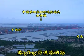 广西防城港，第一座40万吨级深水港口，西部沿海第一大港视频封面