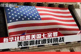 新华社发文剑指美国，揭美国及其盟友所犯罪行，美国霸权遭到挑战视频封面