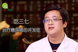 医生告诉你：吃三七，可以治疗糖尿病并发症吗？视频封面