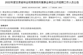 甘肃林草局新招143人，有编制，不限专业，大专学历即可视频封面