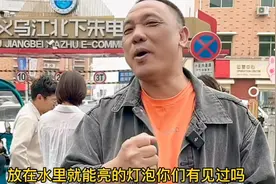 不用电不用线不用油，放在水里就能亮的灯泡你们见过吗视频封面
