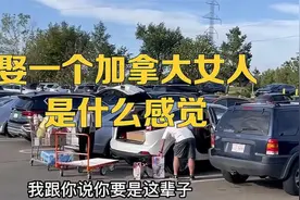 娶一个加拿大女人是什么感觉？反正据说上一个这么干的人被饿死了视频封面
