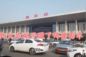 绵阳火车站开通了哪些动车？现在能去哪几个城市？毛哥带你去看看视频封面