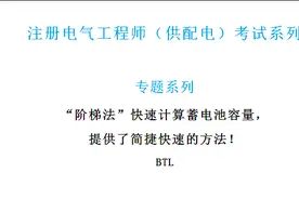 “阶梯法”快速计算蓄电池容量，提供了简捷快速的方法！视频封面