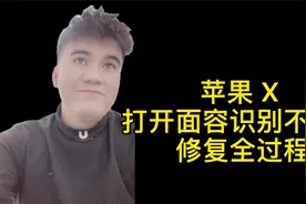 苹果录入面容识别弹出"不可用”修复全过程，苹果X以上的福音来了视频封面