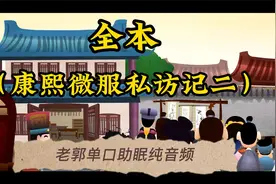 【老郭】单口音频全本（康熙微服私访记二）助眠相声视频封面
