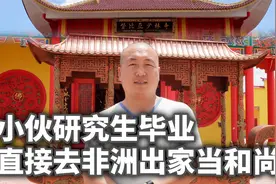 最后一片净土？小伙研究生毕业，直接去非洲出家当和尚视频封面