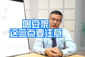 喝豆浆这三点要注意视频封面