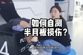 如何自测半月板损伤？视频封面