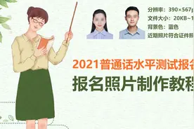【普考照片】普通话考试照片要求及手机处理制作方法视频封面
