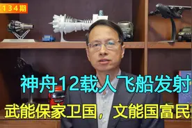 134期：神舟12载人飞船发射，武能保家卫国，文能国富民强视频封面