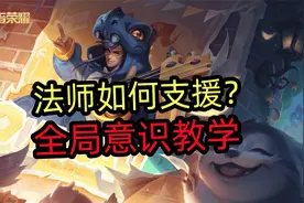 新赛季，法师如何支援？全局意识教学视频封面