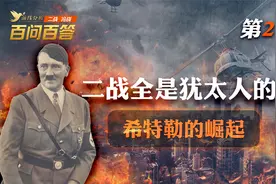 【百问百答】希特勒一个奥地利人，为啥却在德国创业？视频封面