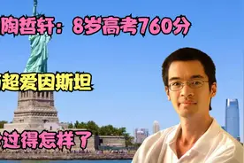“神童”陶哲轩：8岁高考760分，智商超爱因斯坦，如今过得怎样了视频封面
