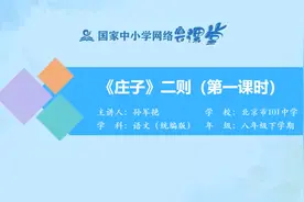 初二(8年级)语文-下册(统编版)-28讲：《庄子》二则（第1课时）视频封面