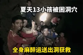 山洪突然爆发13个孩子被困山洞，最后只能全身麻醉运出来，纪录片视频封面