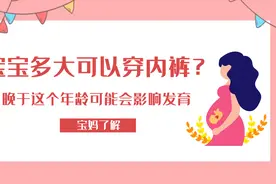 宝宝多大可以穿内裤？晚于这个年龄，可能会影响发育视频封面