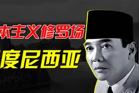 强行自由，日本放水，印尼建国，印度尼西亚的独立过程。视频封面