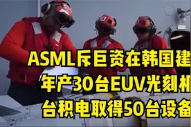 ASML斥巨资在韩国建厂，年产30台EUV光刻机，台积电取得50台设备视频封面