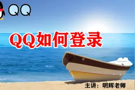 小白也能学电脑 第三集 零基础也能玩转QQ-电脑登录视频封面