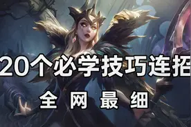 超神解说：大师诡术妖姬乐芙兰，20个必学技巧连招，全网最细视频封面