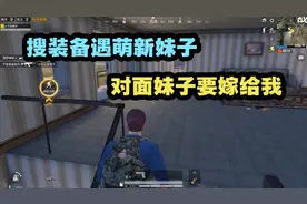 和平精英：妹子问这种问题！必须分手！