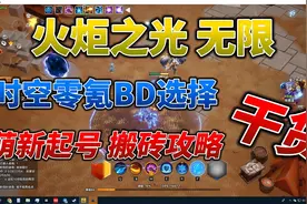【懒虫社区】火炬之光无限新手起号搬砖攻略，附带零氪时空BD视频封面