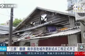 “三原”翻建！南京首批城市更新试点工程正式开工视频封面