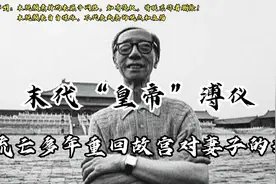 溥仪参观故宫，站在金銮殿上，对妻子说了一句话，令人心碎视频封面