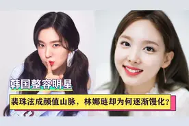 韩国女星整容堪称“换头”：裴珠泫成颜值山脉，李多海却认不出来视频封面