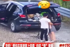 危险！情侣高速路上“秀恩爱”，违停淡定玩自拍|都市110视频封面