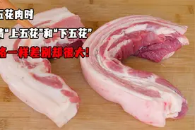 买五花肉时，分清“上五花”和“下五花”，价格一样差别却很大！