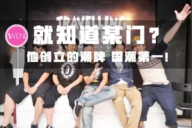 那些国潮都是弟弟，这才是中国潮牌之王视频封面