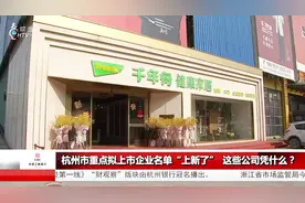 杭州重点拟上市企业名单更新了！多家新公司入选，记者前往探访视频封面