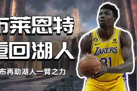 托布重回湖人，助球队一臂之力视频封面